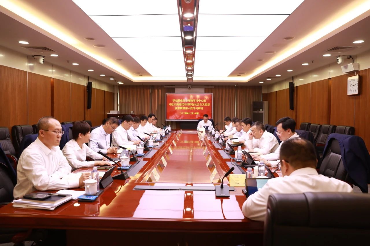 華電煤業(yè)黨委中心組舉辦“習近平新時代中國特色社會主義思想”專題讀書班暨第六次學(xué)習研討