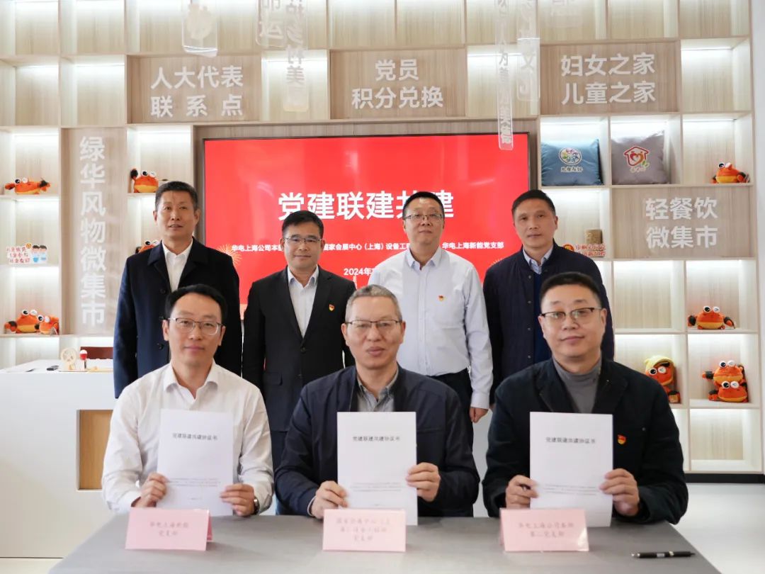 華電上海公司、國家會(huì)展中心(上海)、華電上海新能開展黨建聯(lián)建共建活動(dòng)