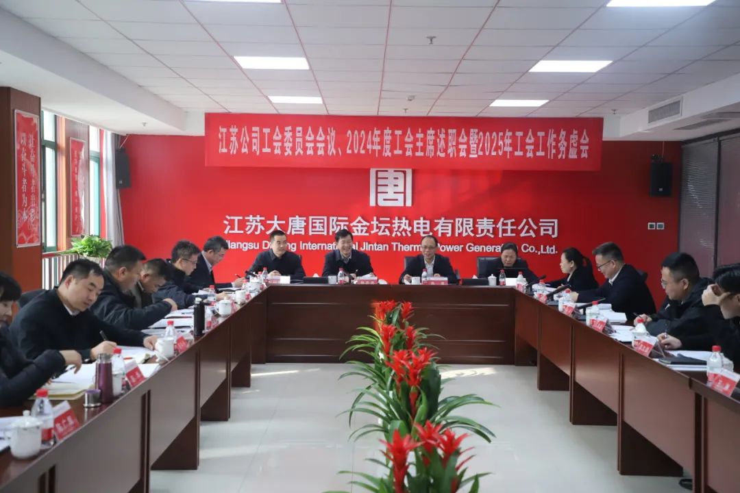 大唐江蘇公司召開工會委員會、2024年度工會主席述職暨2025年工會工作務(wù)虛會