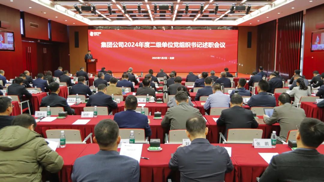 國家電投集團(tuán)召開2024年度二級單位黨組織書記述職會議