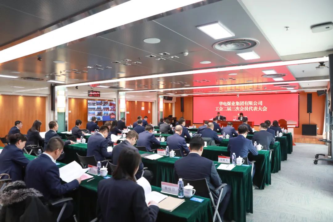 華電煤業(yè)二屆三次工代會、本部三屆三次工代會順利召開