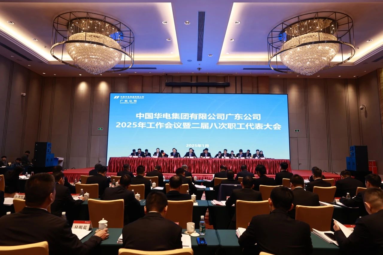 華電廣東公司召開(kāi)2025年工作會(huì)議暨二屆八次職代會(huì)、二屆五次工代會(huì)