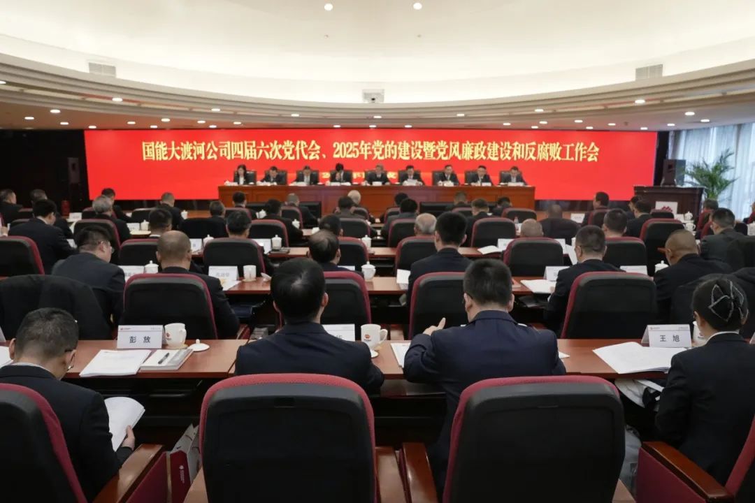 國能大渡河公司召開四屆第六次黨代會、2025年黨的建設暨黨風廉政建設和反腐敗工作會