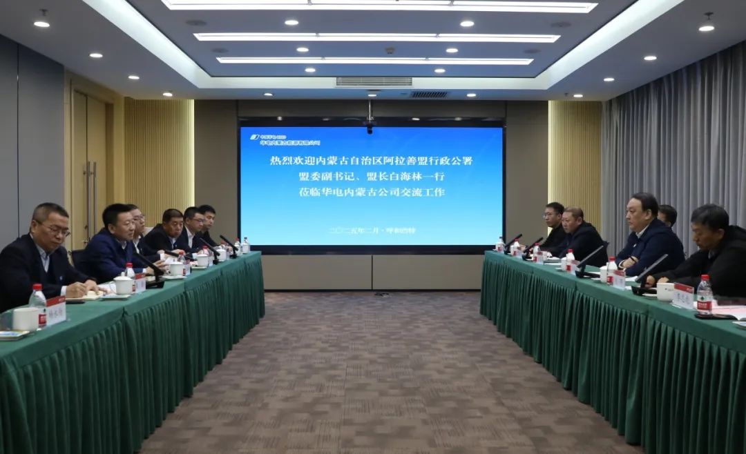 華電內(nèi)蒙古公司董事長那仁滿都拉、總經(jīng)理文奇與阿拉善盟盟委副書記、盟長白海林舉行會談