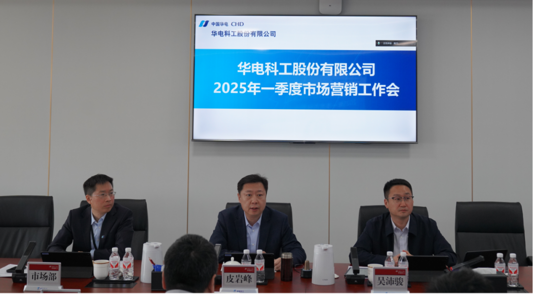華電科工召開(kāi)2025年一季度市場(chǎng)營(yíng)銷(xiāo)工作會(huì)